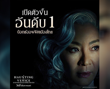 เปิดตัวยืนหนึ่ง! ร่วมตามล่าฆาตกรใน “A Haunting in Venice ฆาตกรรมหลอนแห่งนครเวนิส” ต้องดูวันนี้ในโรงภาพยนตร์เท่านั้น